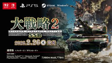 『大戦略SSB2』2026年2月26日に発売。登場兵器は300種類以上、完全新規マップ50ステージを収録。“武装換装”や“レーダー基地”などの新要素も