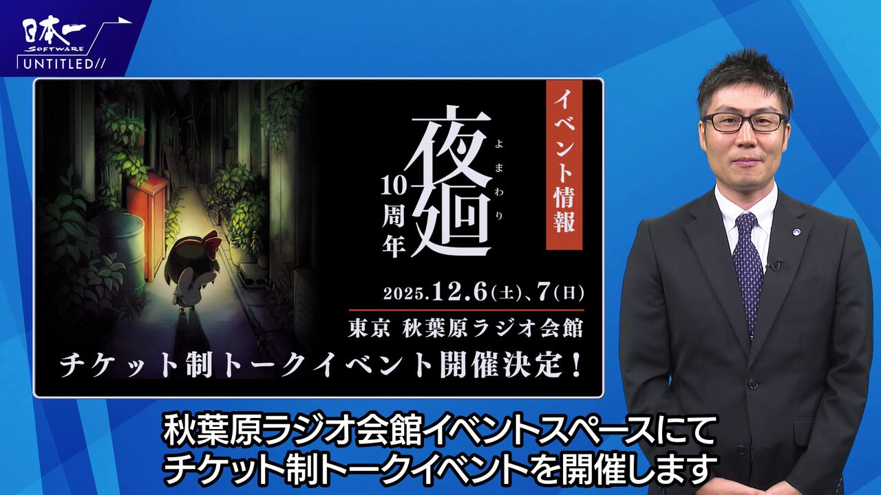 『夜廻』10周年記念でチケット制トークイベント開催決定。東京・秋葉原ラジオ会館で12月6日、7日に開催