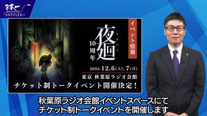『夜廻』10周年記念でチケット制トークイベント開催決定。東京・秋葉原ラジオ会館で12月6日、7日に開催