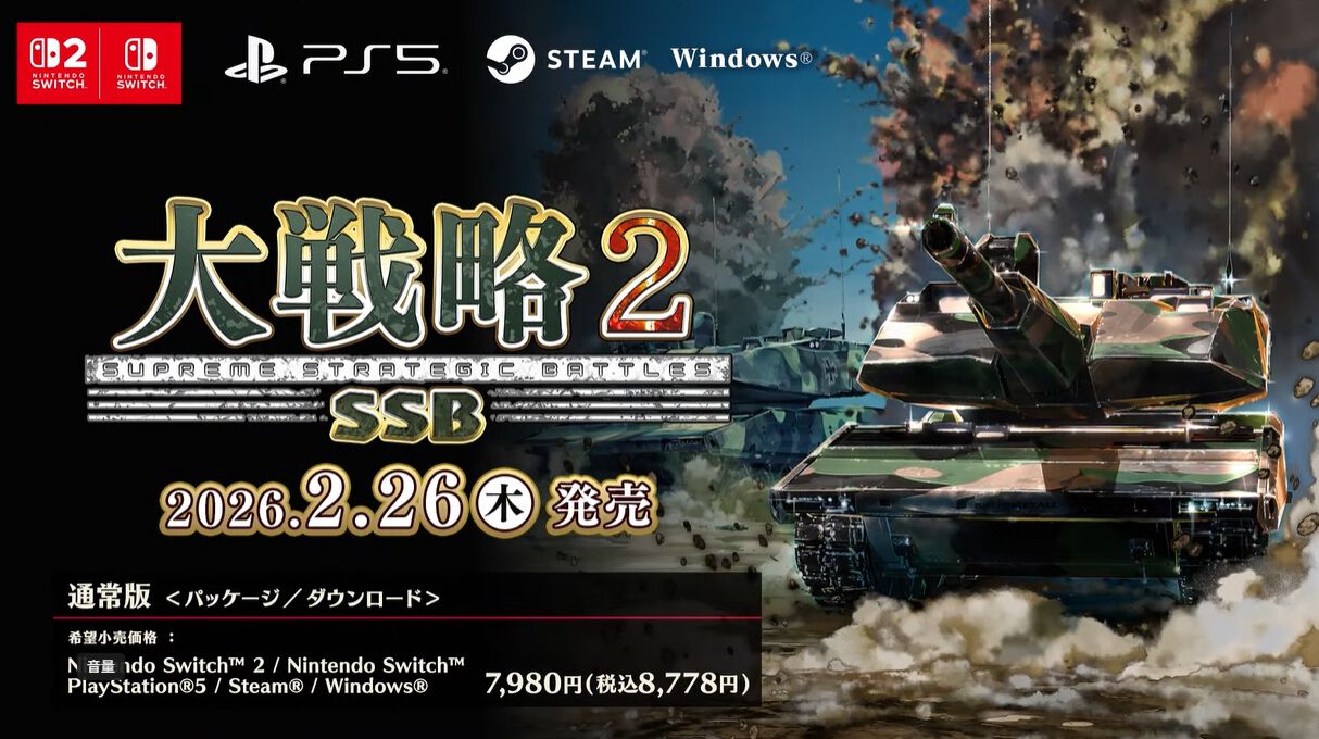 大戦略2SSB』が2026年2月26日発売決定。多種多彩な50ステージに加え