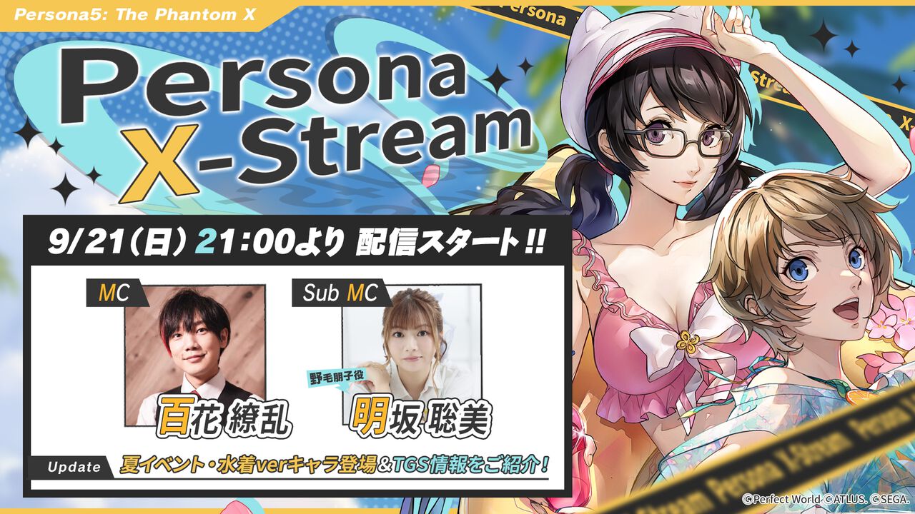 『P5X』新井素羽など水着キャラたちが登場、夏イベント紹介配信は本日(9/21)21時から。Ver2.1&Ver2.2のアプデ情報をまとめてお届け