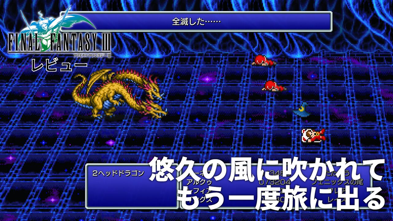 『FF3 ピクセルリマスター』忍忍賢賢じゃなくてもオーケー。丁寧な作り込みとバランス調整に悠久の風が胸を打つ。おすすめジョブは吟遊詩人