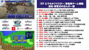 Switch/PS4版『FF ピクセルリマスター』8000文字の日本語ピクセルフォント作成に、経験値0倍などのやり込み配慮、BGMの演出微調整など、細かすぎる調整内容に溢れる琢磨Pのこだわり