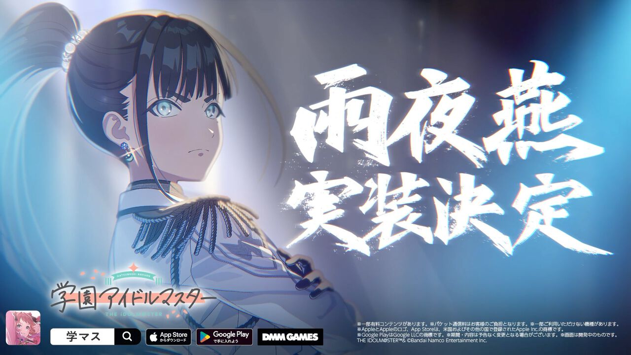 『学マス』雨夜燕（声：天音ゆかりさん）がプロデュースアイドルとして実装決定。生徒会副会長であり、学園No.2のアイドルがついに登場