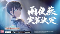 『学マス』雨夜燕（声：天音ゆかりさん）がプロデュースアイドルとして実装決定。生徒会副会長であり、学園No.2のアイドルがついに登場