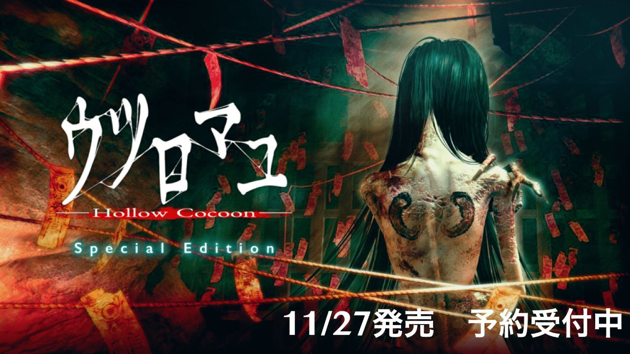 Switch向けパッケージ版『ウツロマユ Hollow Cocoon Special Edition