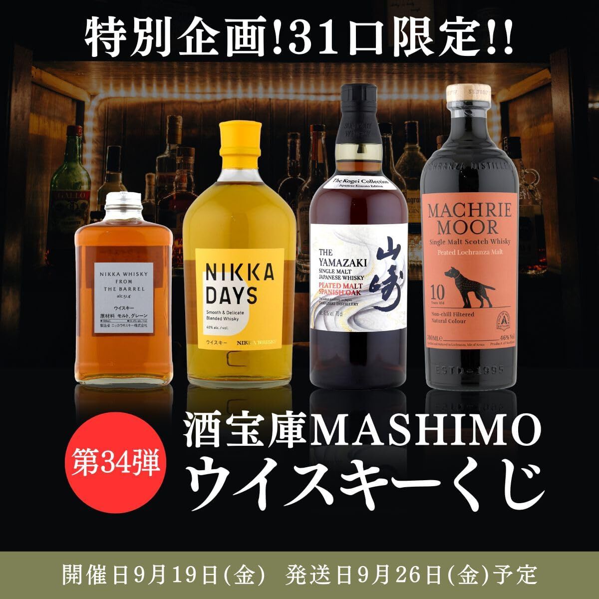 当たりは30％以上】9,980円で山崎スパニッシュオーク、フロムザ