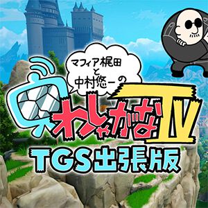 “「わしゃがなTV」東京ゲームショウ2025出張版 in 『七つの大罪：Origin』”