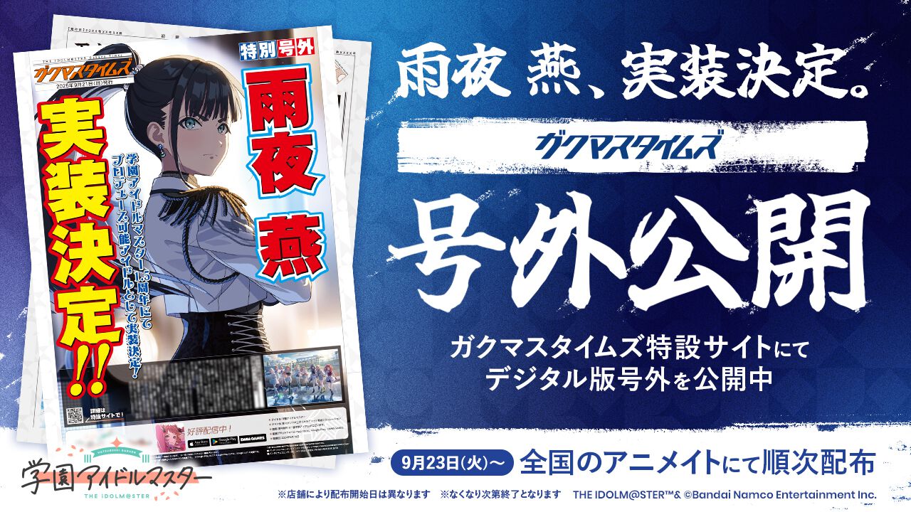 学マス』雨夜燕が1.5周年に実装決定。初報PVや号外、特設サイト公開