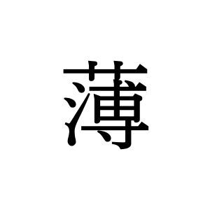 【難読漢字】秋の風物詩を表す“薄”の読み方は？