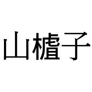【難読漢字】薬膳や果実酒にも使われる“山樝子”の読み方は？