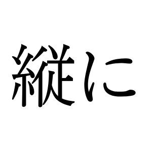【難読漢字】“縦に”＝〇〇〇〇に。読み方は？