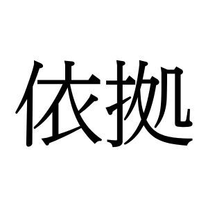 【難読漢字】根拠や理由を示す“依拠”の読み方は？