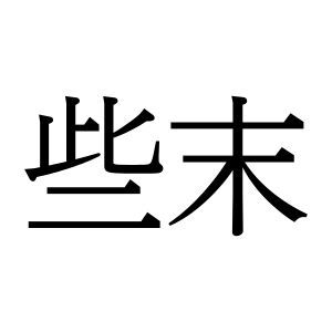 【難読漢字】“些末”＝取るに足らないこと。読み方は？