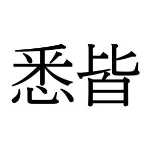 【難読漢字】“悉皆”＝○っ○○。何と読む？