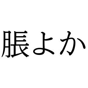 【難読漢字】“脹よか”＝〇〇よか。読み方は？