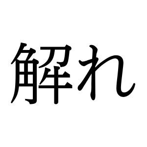 【難読漢字】布や糸の状態もあらわす“解れ”の読み方は？