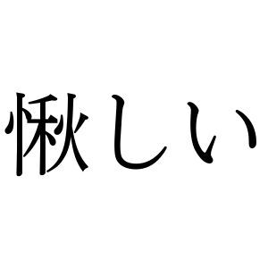 【難読漢字】とある様子を表す“愀しい”＝〇〇しい。何と読む？