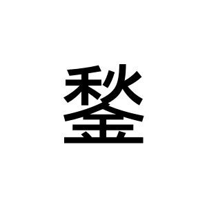 【難読漢字】秋＋金。とある道具をあらわす“鍫”の読み方は？