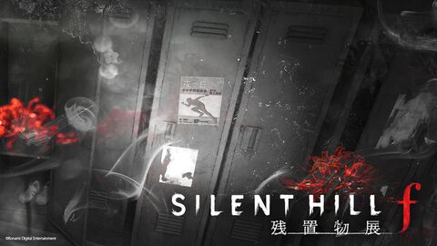 『サイレントヒルf 残置物展』第四境界の最新体験型ミステリーがTGS2025会場に登場。オンライン版の無料公開（2週間限定）も決定