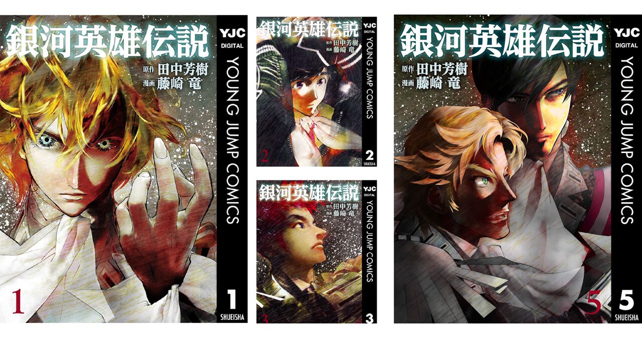 無料】藤崎版『銀河英雄伝説』1巻～5巻（ミッターマイヤー 
