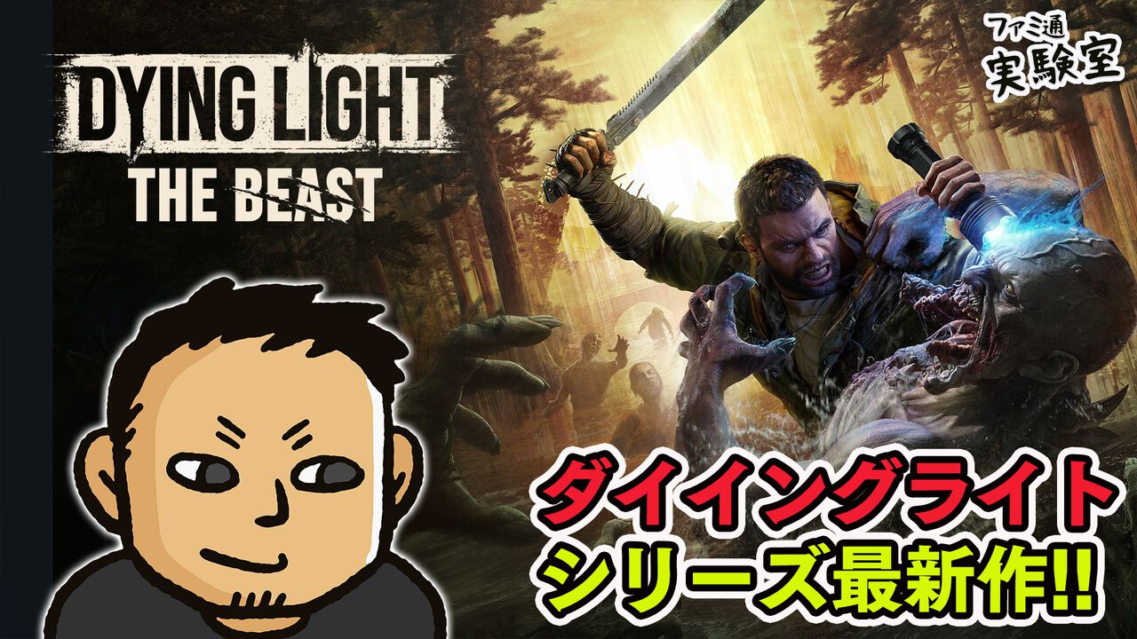 【ダイイングライト：ザ・ビースト】シリーズ最新作をファミ通TUBE【ファミラボ】で実況プレイ。新要素ビーストモードやおなじみのパルクールを体感