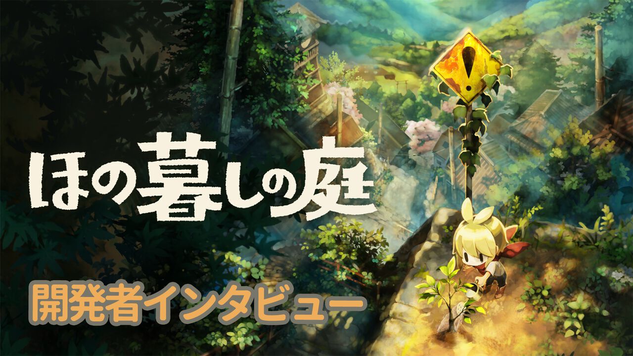 『ほの暮しの庭』開発者インタビュー。細部まで作り込まれた田舎の自由なスローライフにかける思い。噂されるホラー要素については「入れた覚えがない」ってホント!?
