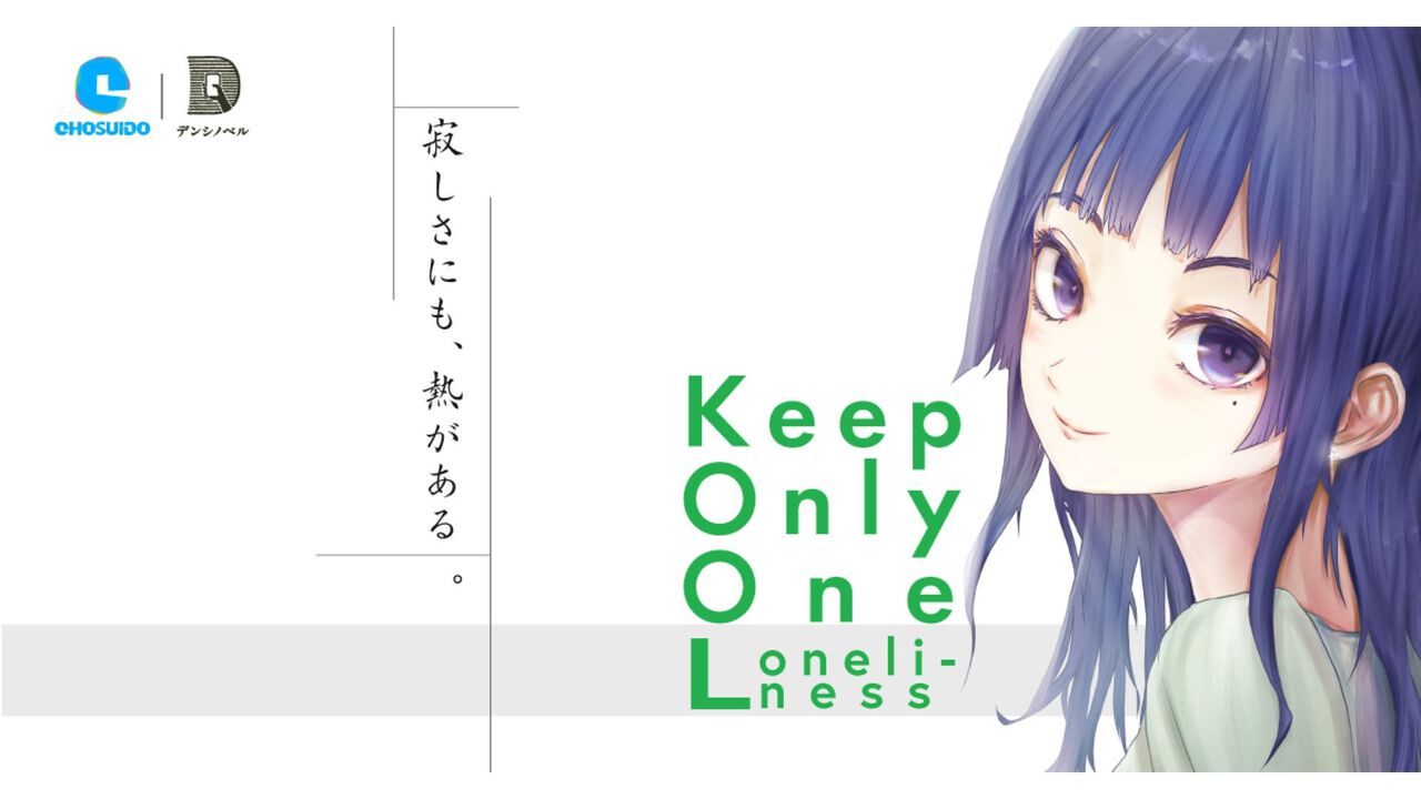 『Keep Only One Loneliness』文庫本のような縦書きビジュアルノベルが無料公開。前作に引き続き“タバコ”をテーマに、大人の恋愛物語が描かれる
