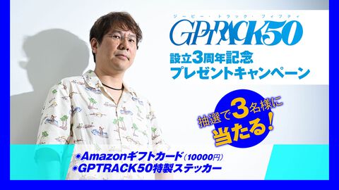 GPTRACK50設立3周年記念プレゼントキャンペーン実施中！Amazonギフトカード（10000円）と特製ステッカーが3名様に当たる