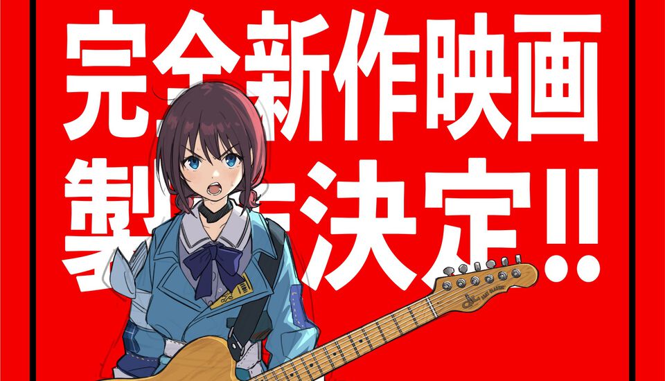 『ガールズバンドクライ』完全新作映画が製作決定。トゲナシトゲアリ初の全国ツアーやラジオ新番組も発表