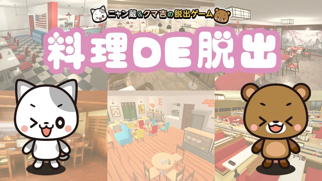 料理を作りながらナゾトキ脱出『料理DE脱出～ニャン蔵＆クマ吉の脱出ゲーム～』5月30日に配信。スマホ版からステージや料理をさらに追加。テキスト部分はフルボイス進行