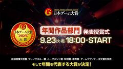 日本ゲーム大賞“年間作品部門”など受賞発表まとめ。ゲームファンからの投票で選ばれる大賞作品は？