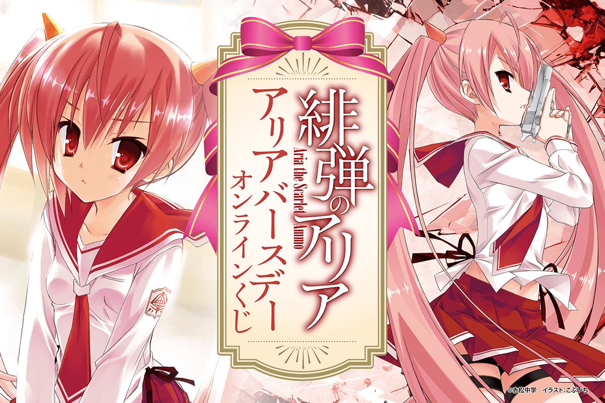 緋弾のアリア』神崎・H・アリアの誕生日を記念したオンラインくじが 