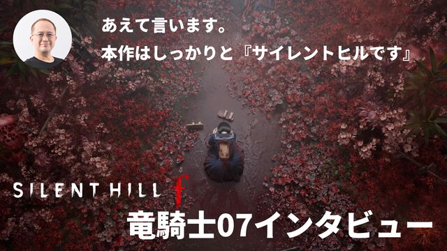『サイレントヒルf』竜騎士07インタビュー。2025年の話題作で描いたのは“未知に対する恐怖”。「サイレントヒルとは“現象”である」と再定義し生み出された最新作