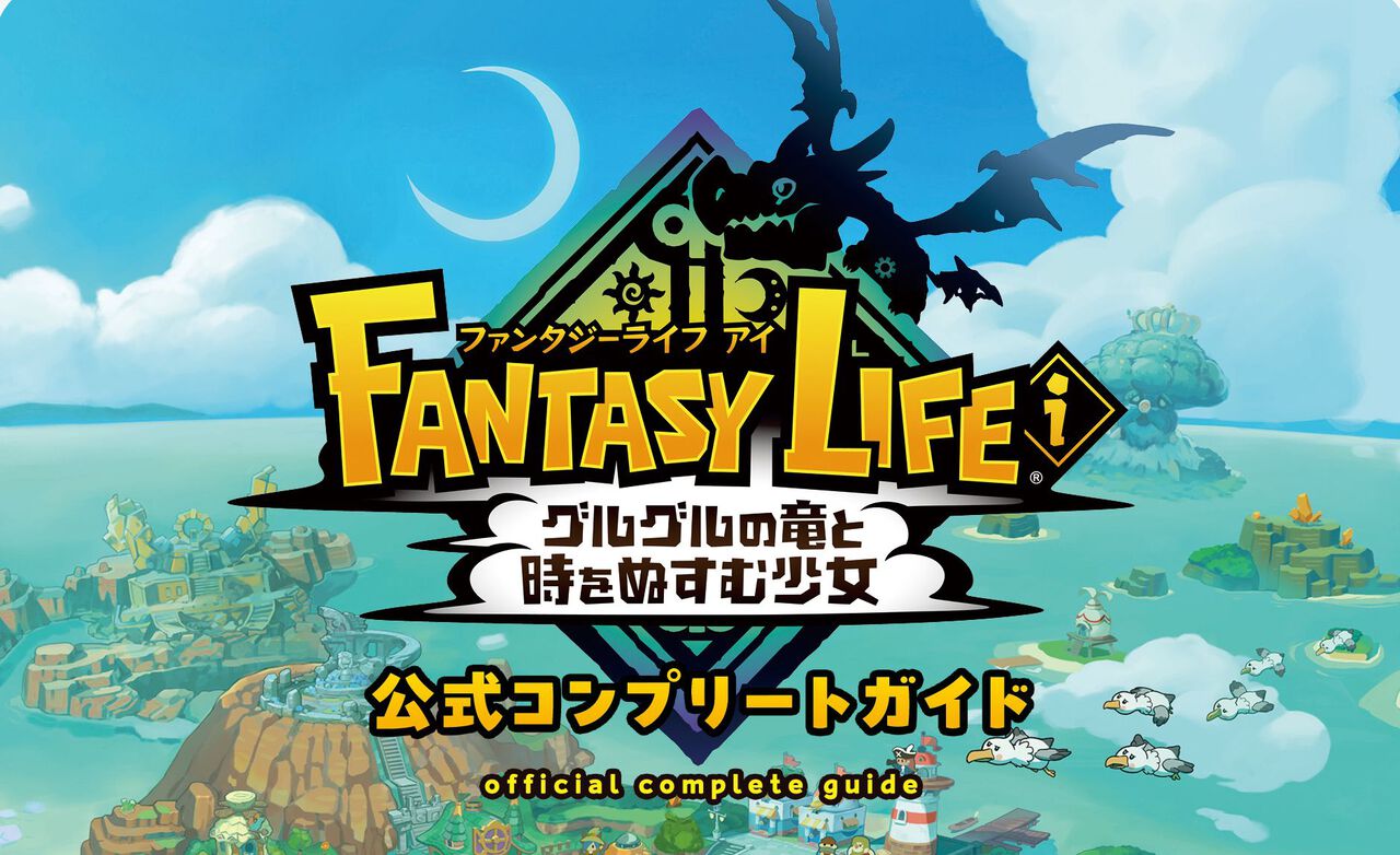 『ファンタジーライフi グルグルの竜と時をぬすむ少女』の完全攻略本が本日（9月26日）発売。2000点以上のデータ、全ライフの詳細な情報を大ボリューム640ページでお届け！