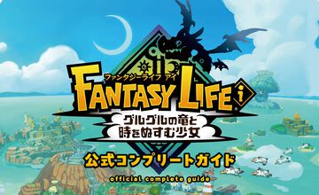 『ファンタジーライフi グルグルの竜と時をぬすむ少女』の完全攻略本が本日（9月26日）発売。2000点以上のデータ、全ライフの詳細な情報を大ボリューム640ページでお届け！