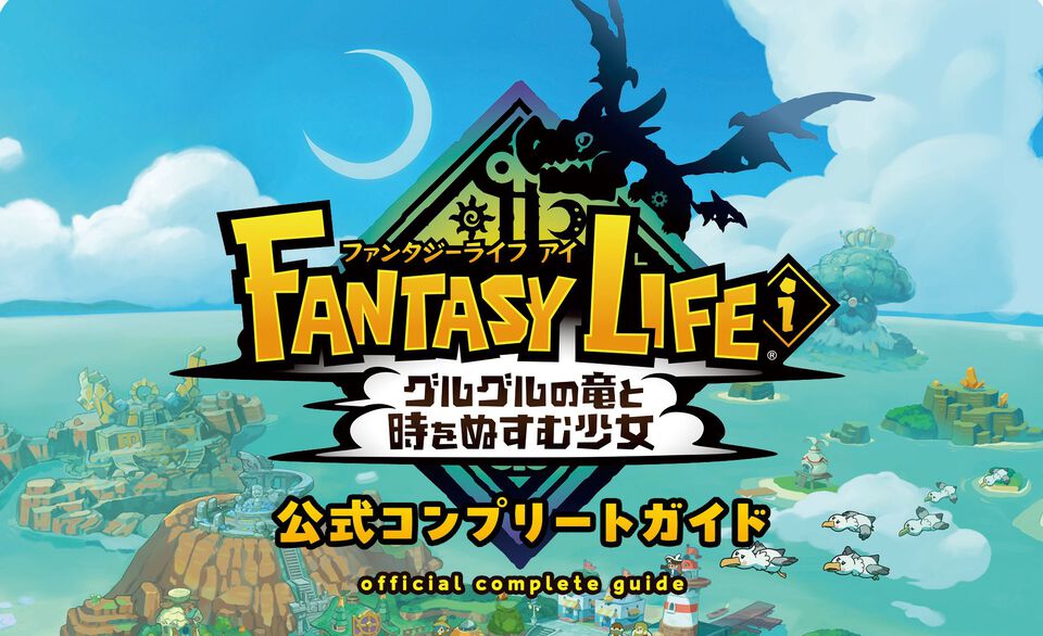 『ファンタジーライフi グルグルの竜と時をぬすむ少女』の完全攻略本が本日（9月26日）発売。2000点以上のデータ、全ライフの詳細な情報を大ボリューム640ページでお届け！