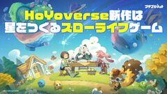 『プチプラネット』HoYoverse新作のPVが初公開。内容はまさかの星作りスローライフゲーム！ 創造、探索、マルチプレイの楽しさの融合をした新規IPに