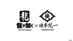 『龍が如く』×『日本統一』コラボ実写ドラマ発表。桐生一馬役は本宮泰風。『龍が如く』1作目をベースにした映像作品【RGGサミット2025】