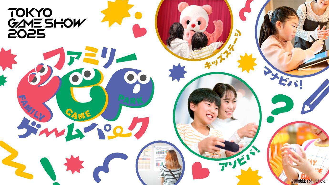 TGS2025】子どもたちがゲーム世界を学んで遊べるエリアが今年も登場