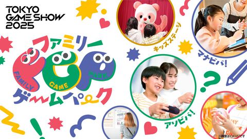 【TGS2025】子どもたちがゲーム世界を学んで遊べるエリアが今年も登場。デザイン、プログラミング、サウンドなどゲーム制作過程を学べるコーナーが展開