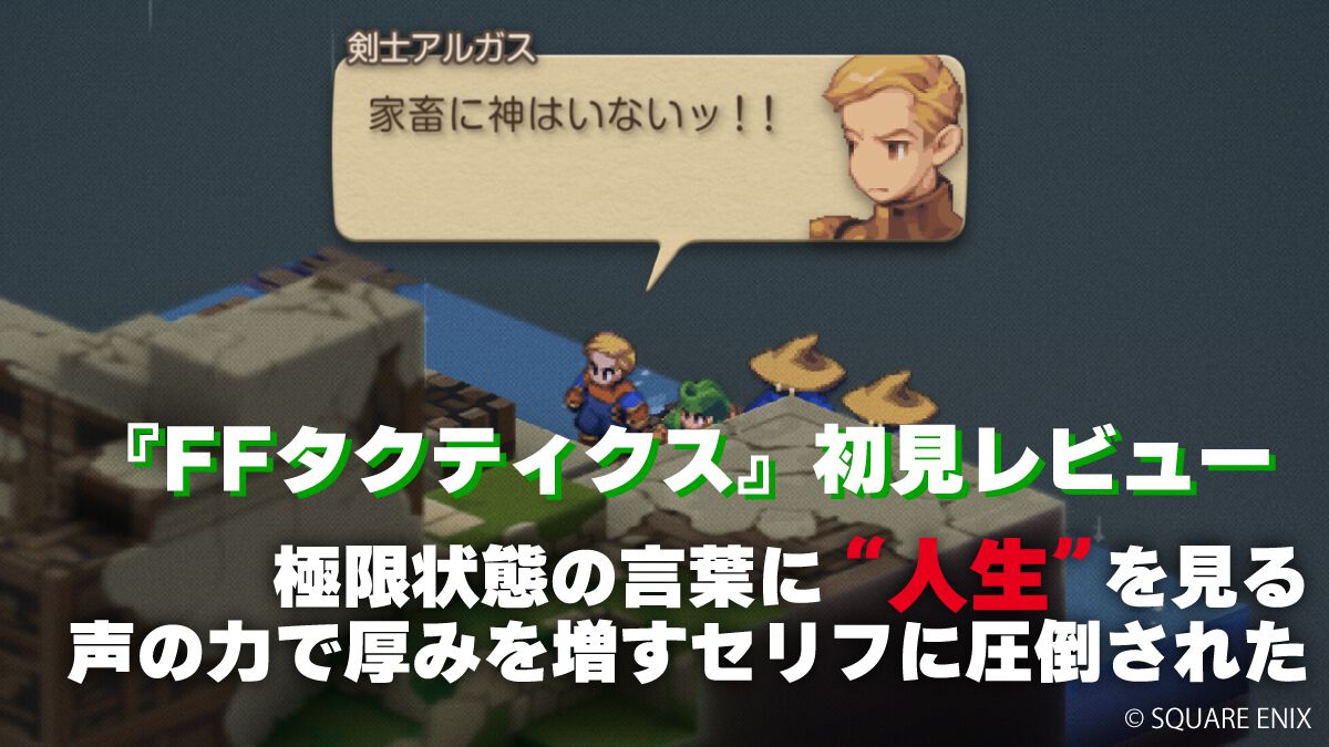 『FFタクティクス』初見レビュー。戦場の言葉には“人生”が詰まっている。獅子戦争の動乱と歴史の真実、詠唱のクールさに溺れた27歳の感想【FFT - イヴァリース クロニクルズ】