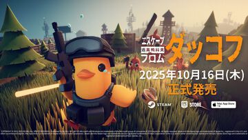 『エスケープ フロム ダッコフ』ゆるかわなアヒルの脱出系シューティングが10月16日にリリース。TGS2025で日本語対応の最新体験版を出展