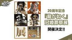 『龍が如く』冠婚葬祭展が11月より順次開催。秘蔵資料や体験コーナー、フォトスポットなどを展開【RGGサミット2025】