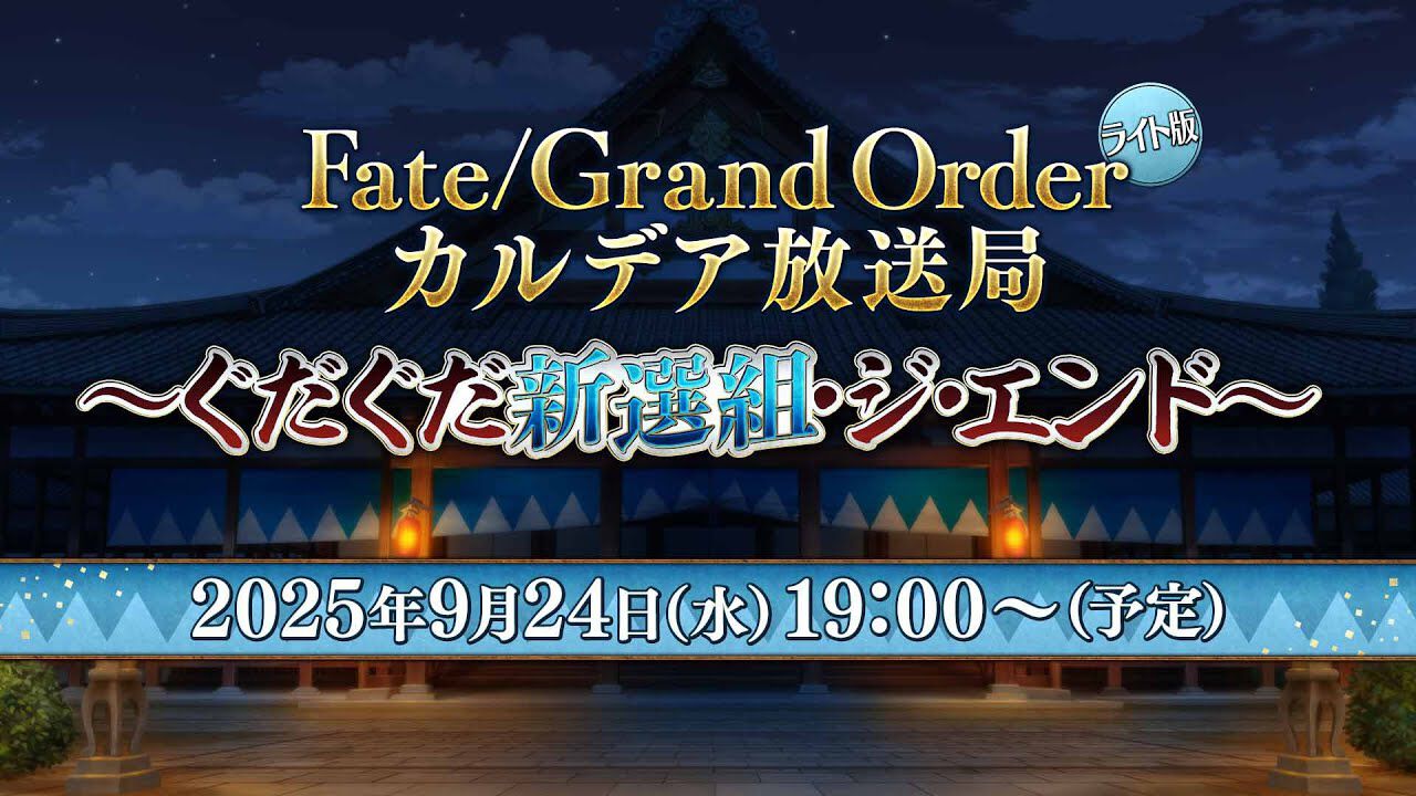 【FGO】9/24生放送まとめ。新イベント“ぐだぐだ新選組･ジ･エンド”の詳細が公開予定【Fate/Grand Order】