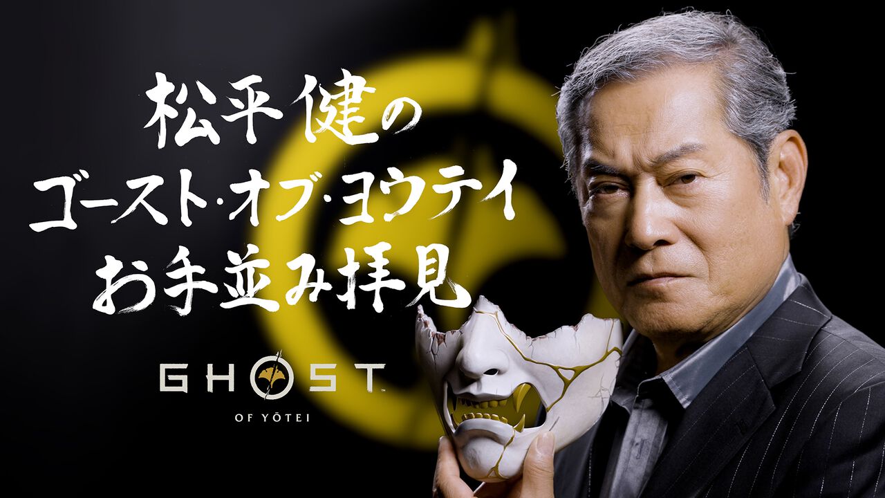『ゴースト・オブ・ヨウテイ』松平健さんが「あっぱれ」と太鼓判！ 数多の悪役を“成敗”してきた時代劇のレジェンドが魅力を分析する特別動画が公開