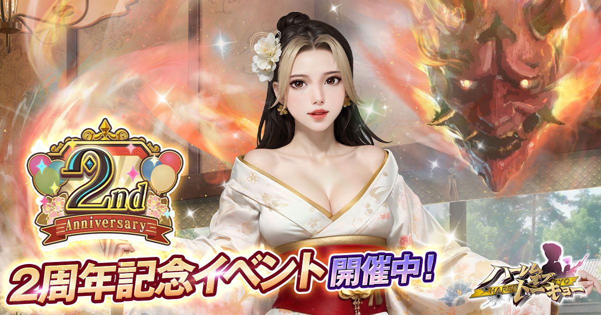 『ハーレムオブトーキョー』美女と稼ぐRPGが2周年。“大山晶”や新衣装“瀧谷天音”が獲得できる感謝祭を開催。ログインでダイヤ1000個もらえる