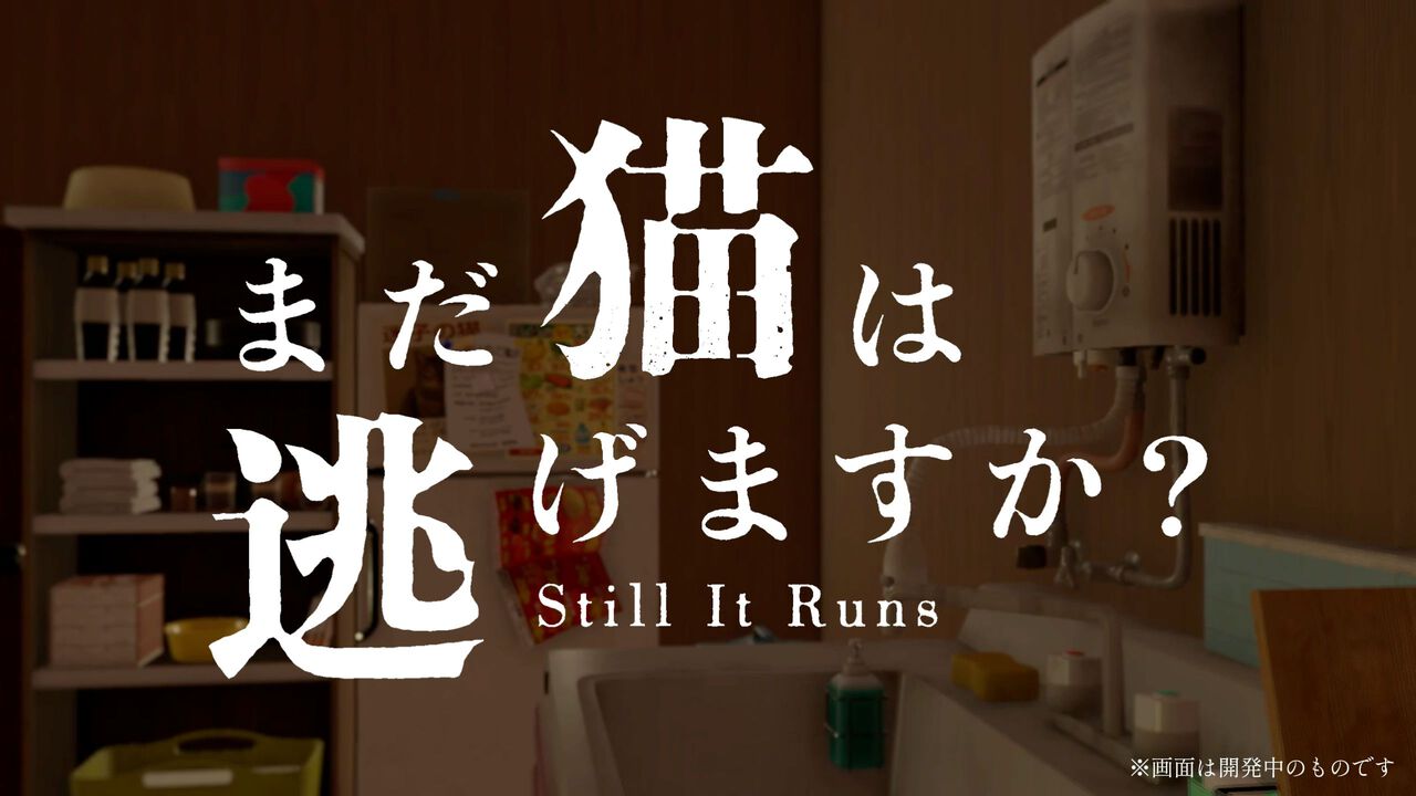 『まだ猫は逃げますか？』が今秋配信決定。『近畿地方のある場所について』の背筋氏がシナリオを手掛ける新作ホラーゲーム