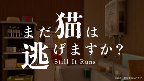 『まだ猫は逃げますか？』が今秋配信決定。『近畿地方のある場所について』の背筋氏がシナリオを手掛ける新作ホラーゲーム