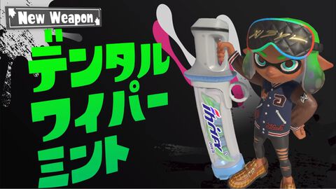 『スプラトゥーン3』新ブキ2種が発表。フルチャージで5本のインクを放つ“フルイドV”、チャージ後に大きく前に踏み込んでヨコ振りを行う“デンタルワイパーミント”